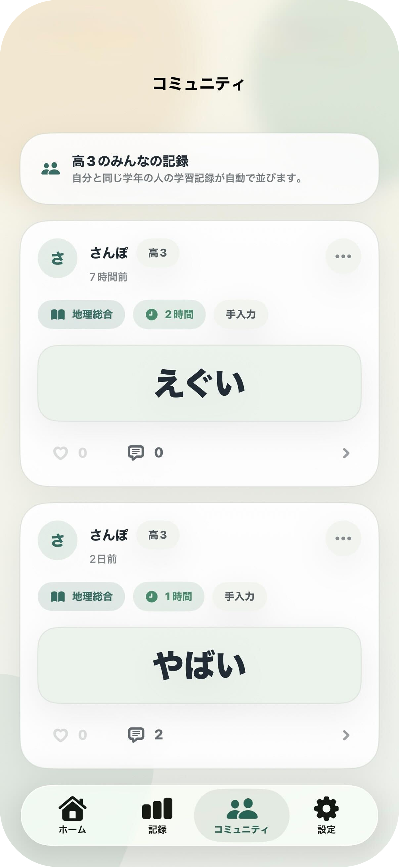 コミュニティ画面